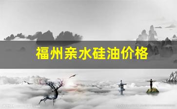 福州亲水硅油价格-亲水硅胶