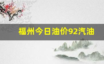 福州今日油价92汽油今日价格走势-福州油