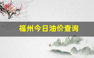 福州今日油价查询-福州今日油价查询表