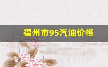 福州市95汽油价格-福州92汽油价格