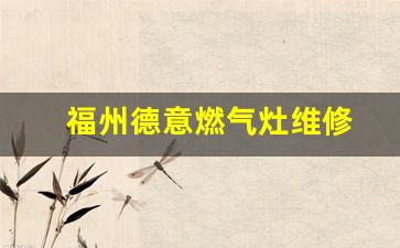 福州德意燃气灶维修-福州德意燃气灶售后