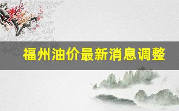 福州今日油价92汽油价格表-福州油价最新消息调整