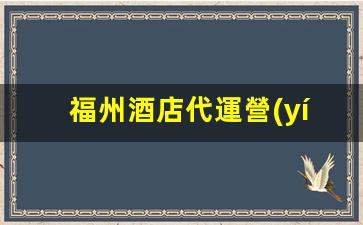福州酒店代運營(yíng)怎么做插圖