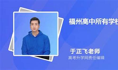 福州高考成绩排名高中学校名单_福州高考成绩排名