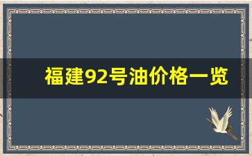 福建92号油价格一览表-福建92号油价格一览表最新