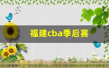 福建cba季后赛-cba福建队比赛回放