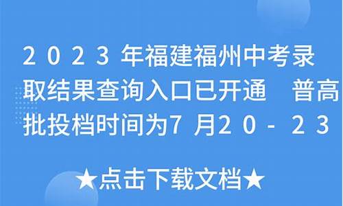 福建中考录取结果查询_福建中考录取结果查询官网入口