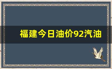 福建今日油价92汽油价-福建今日油价92
