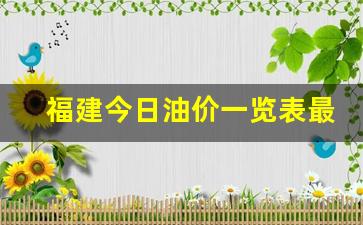 今日福建油价92汽油-福建今日油价一览表最新价格