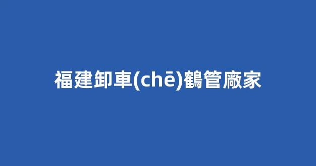 福建卸車(chē)鶴管廠家(鶴管卸車(chē)工藝流程圖)(1)
