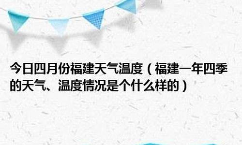 福建天气一年四季怎么样_福建的一年四季的天气