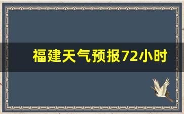 福建天气预报72小时_福建天气预报72小时查询