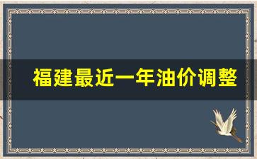 福建最近一年油价调整-2020年福建油价价格