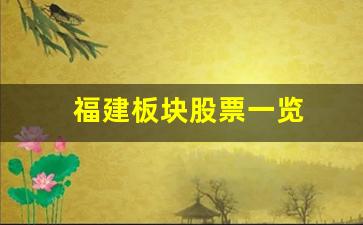 福建板块股票一览(福建板块股票一览表最新)_https://www.heiljjianzu.com_科创板_第1张