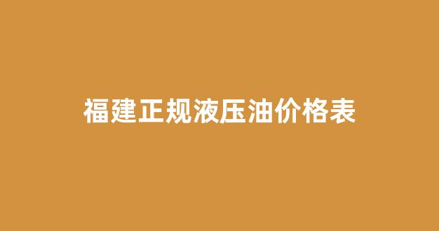 福建正规液压油价格表_福州液压油
