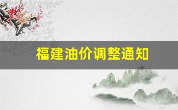 福建油价调整通知-福建油价调整通知最新