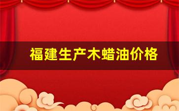 福建生产木蜡油价格-木蜡油价格18升价格