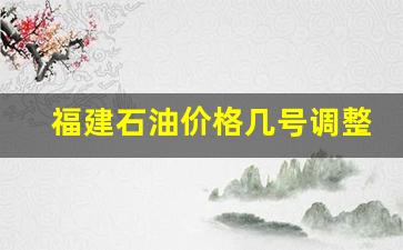 福建中石油价格-福建石油价格几号调整