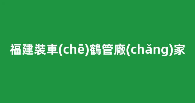 福建裝車(chē)鶴管廠(chǎng)家(鶴管定量裝車(chē)系統(tǒng)廠(chǎng)家)(1)