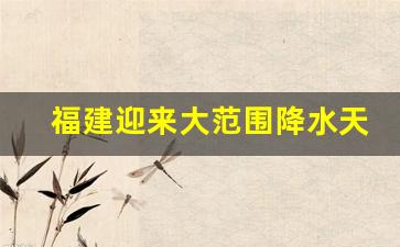 福建迎来大范围降水天气_福建迎来大范围降水天气情况