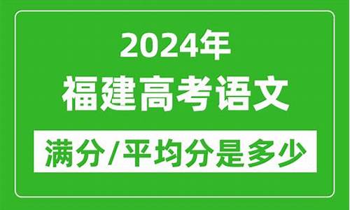 福建高考语文平均分一般是多少_福建高考语文平均分