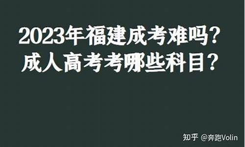 福建高考难吗-福建的高考难度