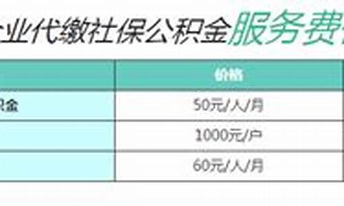 福田代缴公积金价格表_福田公积金管理中心