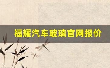 福耀汽车玻璃官网报价(原厂玻璃好还是福耀好)_https://www.huakunhengjia.com_股票资讯_第1张