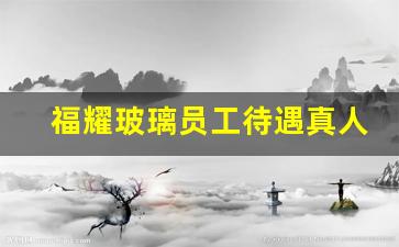 福耀玻璃员工待遇真人分享(福耀玻璃 员工)_https://www.wanyuyiyao.com_上交所_第1张