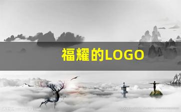 福耀的LOGO(福耀集团logo)_https://www.jnskb.com_装修公司_第1张