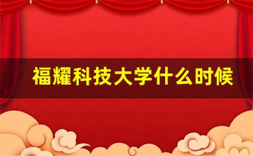 福耀科技大学什么时候招生(福耀科技大学2024年招生简章)_https://www.hangfeite.com_创业板_第1张