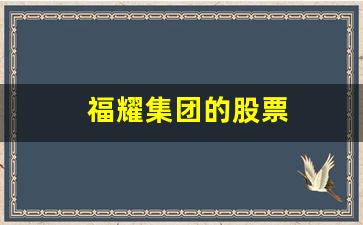 福耀集团的股票(福耀集团股票从上市到现在涨了多少)_https://www.wanyuyiyao.com_上交所_第1张