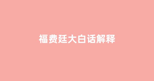 福费廷大白话解释(福费廷属于什么性质借款)_https://www.luoxuangg888.com_创业板_第1张