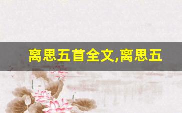 离思五首全文,离思五首讲了什么,离思五首经典句子-第1张图片-我的生活随想