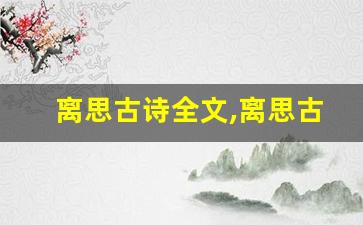 离思古诗全文,离思古诗讲了什么,离思古诗经典句子-第1张图片-我的生活随想