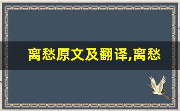 离愁原文及翻译,离愁全文,离愁翻译,离愁全诗解析-第1张图片-我的生活随想