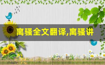 离骚全文翻译,离骚讲了什么,离骚经典句子-第1张图片-我的生活随想