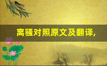 离骚对照原文及翻译,离骚对照全文,离骚对照翻译,离骚对照全诗解析-第1张图片-我的生活随想