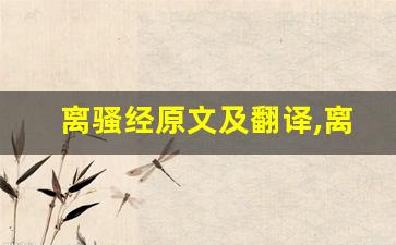 离骚经原文及翻译,离骚经全文,离骚经翻译,离骚经全诗解析-第1张图片-我的生活随想