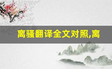 离骚翻译全文对照,离骚翻译讲了什么,离骚翻译经典句子-第1张图片-我的生活随想