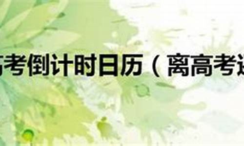 离高考还有200天可能逆袭吗知乎-离高考还有200天可能逆袭吗