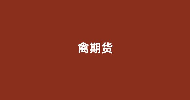 禽期货_https://www.xzdzcjx.com_上交所_第1张