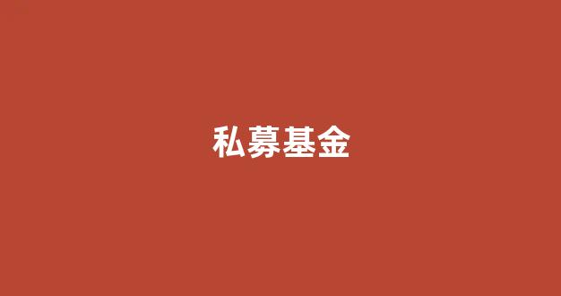 私募基金(私募基金从业资格证考试时间)_https://www.hhem8.com_上交所_第1张