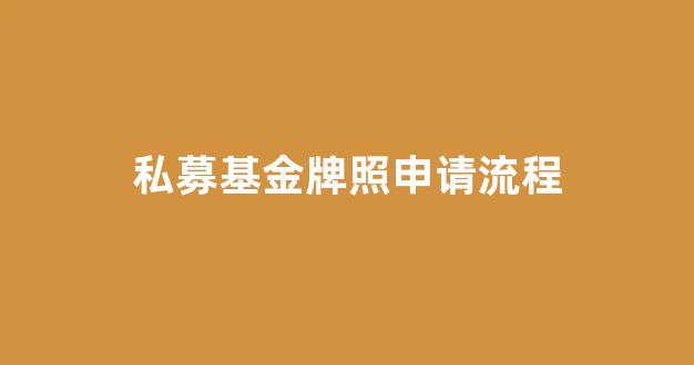 私募基金牌照申请流程(私募基金牌照审批部门)_https://www.gdbxwh.com_代运营_第1张