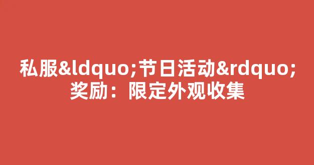 私服“节日活动”奖励：限定外观收集