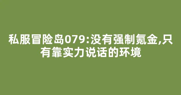 私服冒险岛079:没有强制氪金,只有靠实力说话的环境-第1张图片-冒险岛私服发布网 私服冒险岛079:没有强制氪金,只有靠实力说话的环境-第1张图片-冒险岛私服发布网