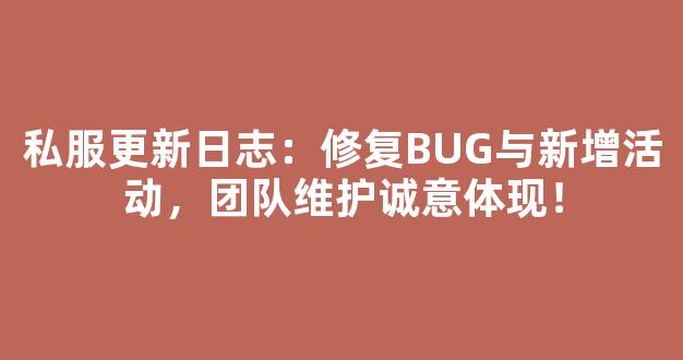 私服更新日志：修复BUG与新增活动，团队维护诚意体现！