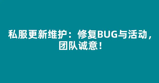 私服更新维护：修复BUG与活动，团队诚意！