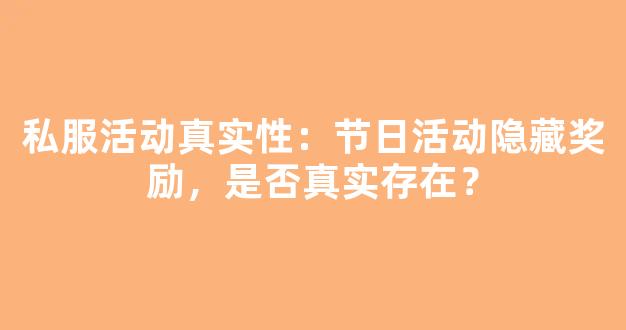 私服活动真实性：节日活动隐藏奖励，是否真实存在？