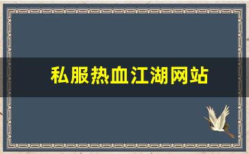 私服热血江湖网站 (9)